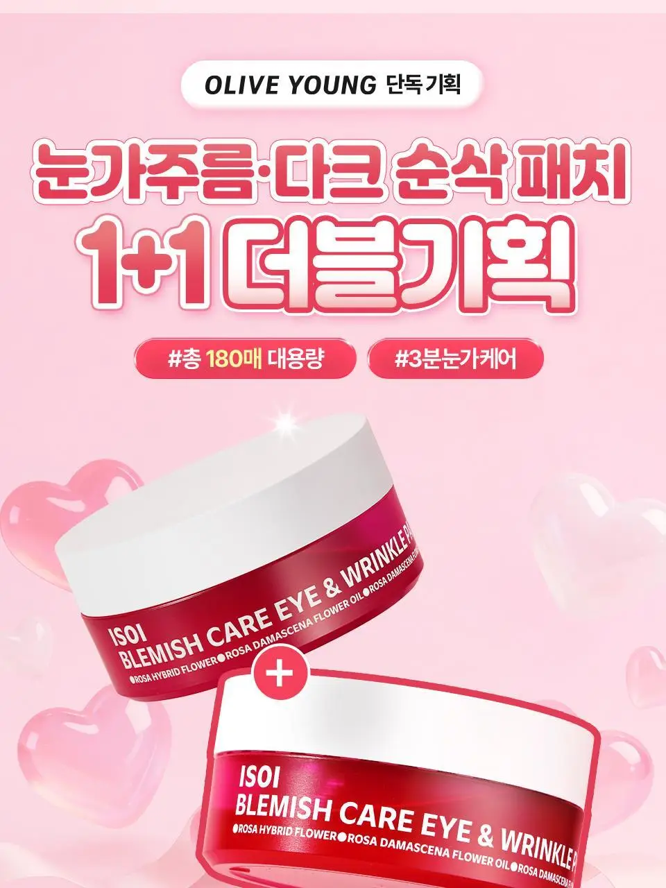 [퀭한눈가패치] 아이소이 블레미쉬 케어 아이&미간 패치 90매 더블 기획 상세페이지 1